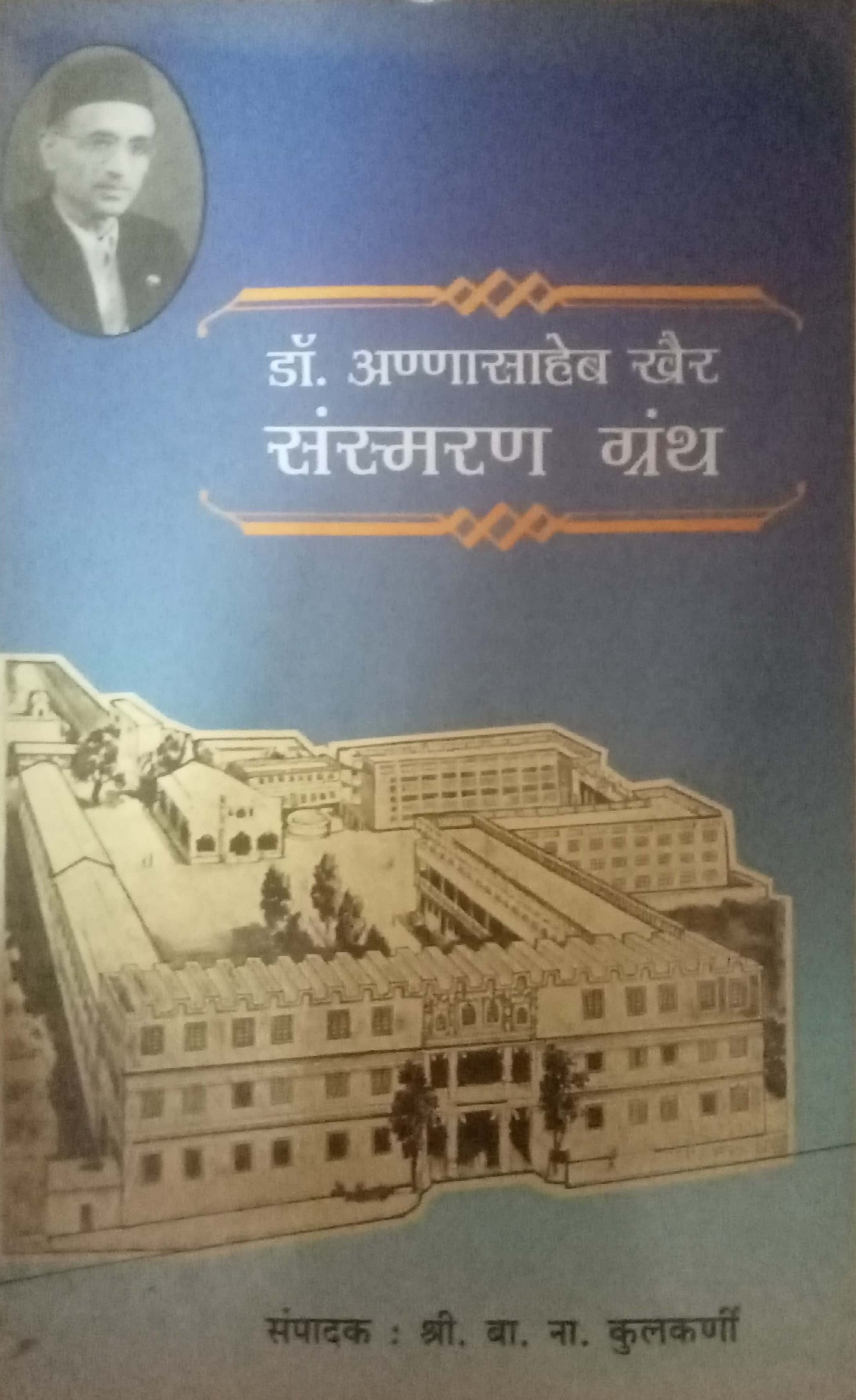 Dr. Annasaheb Khair Sansmaran Granth by Shri B.N. Kulkarni
