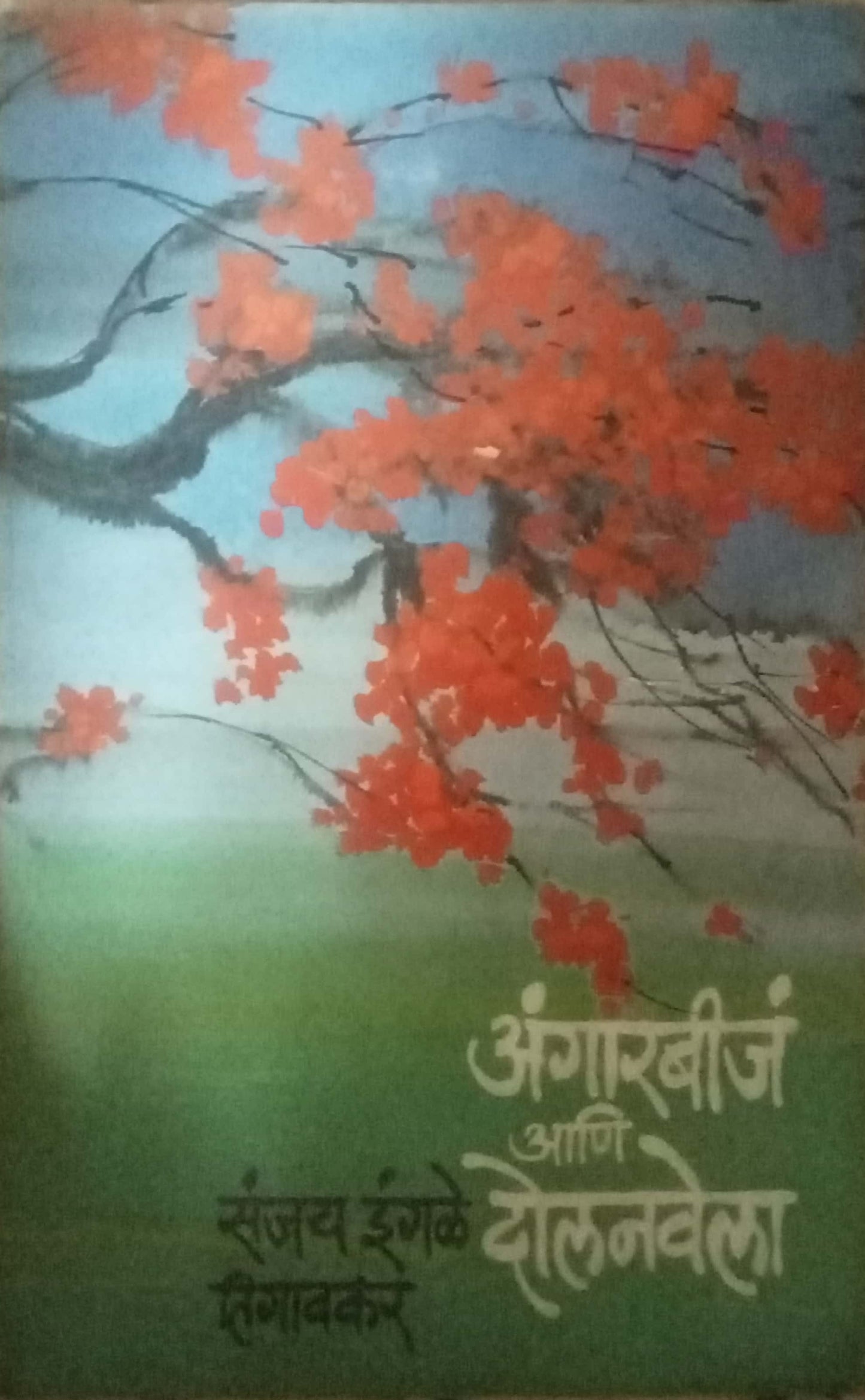 Angarbeej Aani Dolanvela by Sanjay Ingale Tesgaonkar