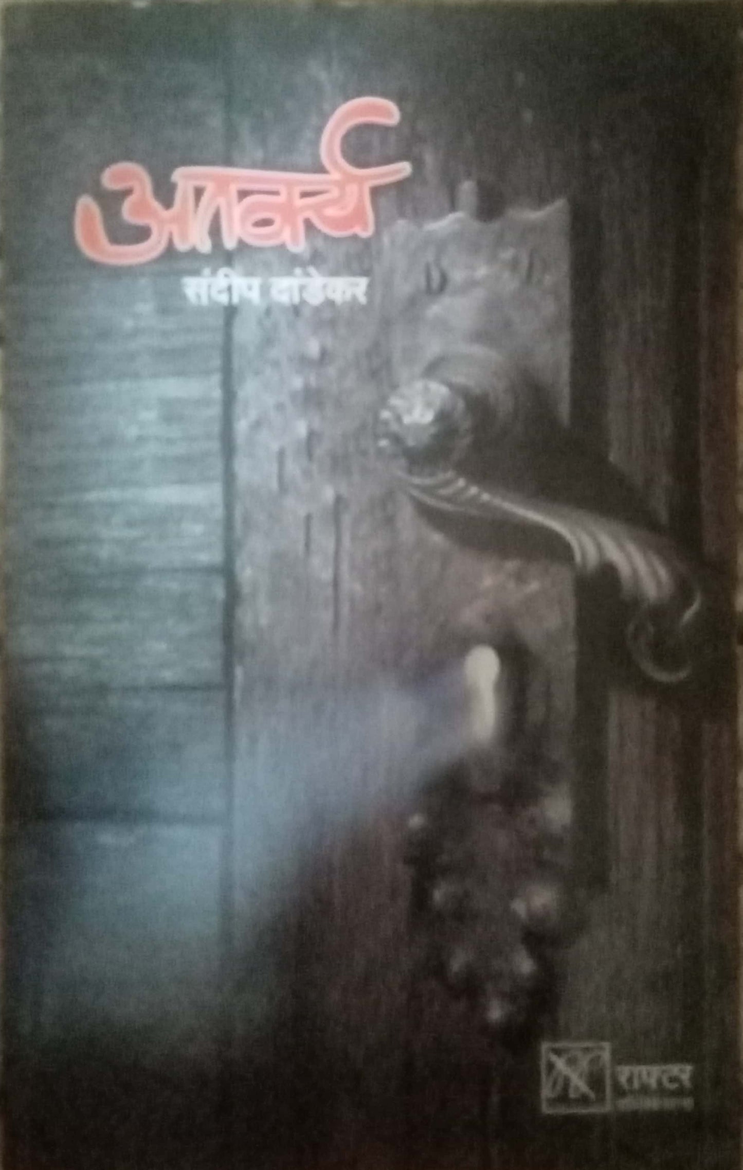 Atarkya by Sandeep Dandekar