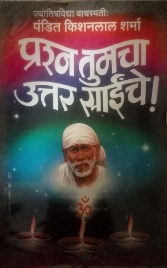 Prashna Tumacha Uttar sainche by Pandit Kisanlal Sharma