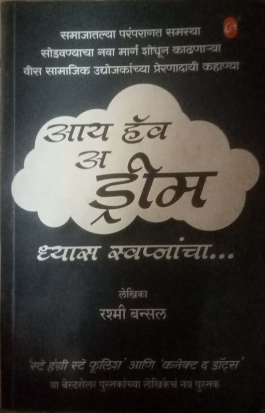 I Haave A Dream by Rashmi Bansal