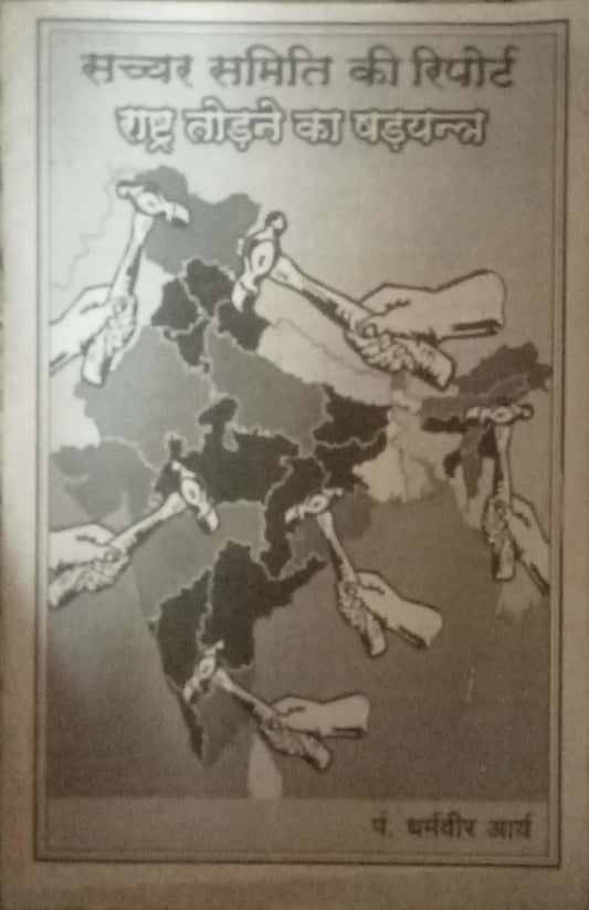 Sacchar Samiti Ki Report Rashta Todane ka Kshadyantra by Dharmaveer Arya