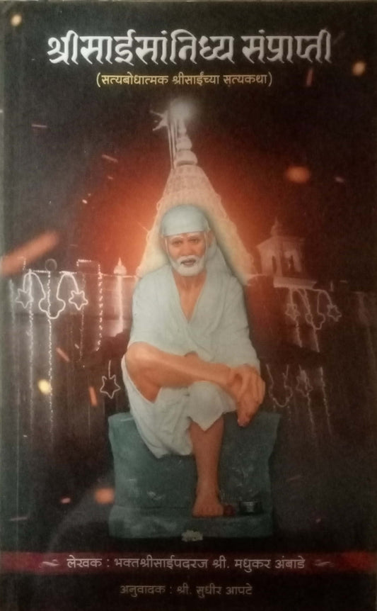 Shri Saisanidhya Sanprapti by Shri Madhukar Aambade