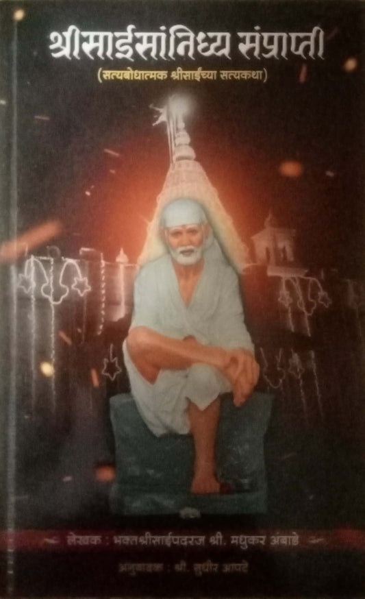 Shri Saisanidhya Sanprapti by Shri Madhukar Aambade
