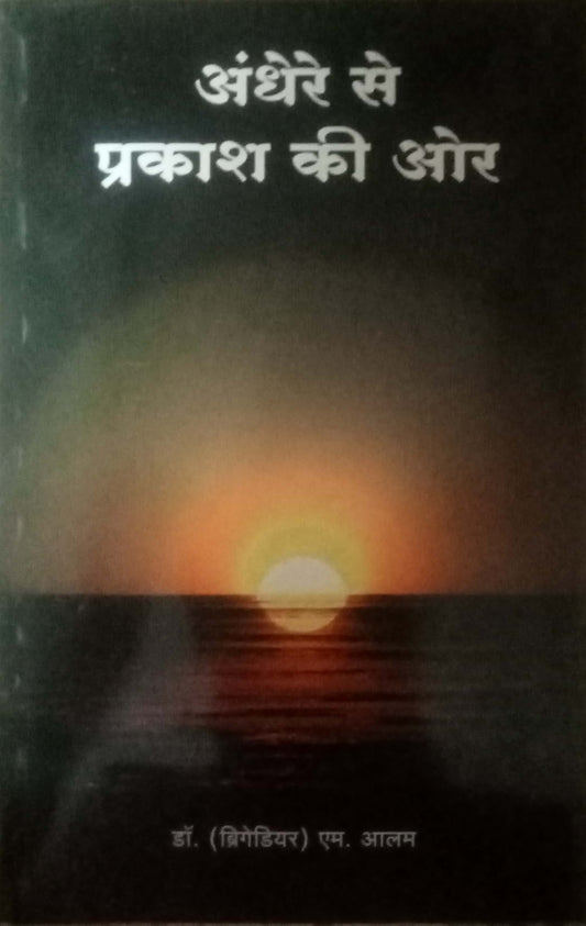 Andhere Se Prakash Ki Aur by Dr. M. Aalam