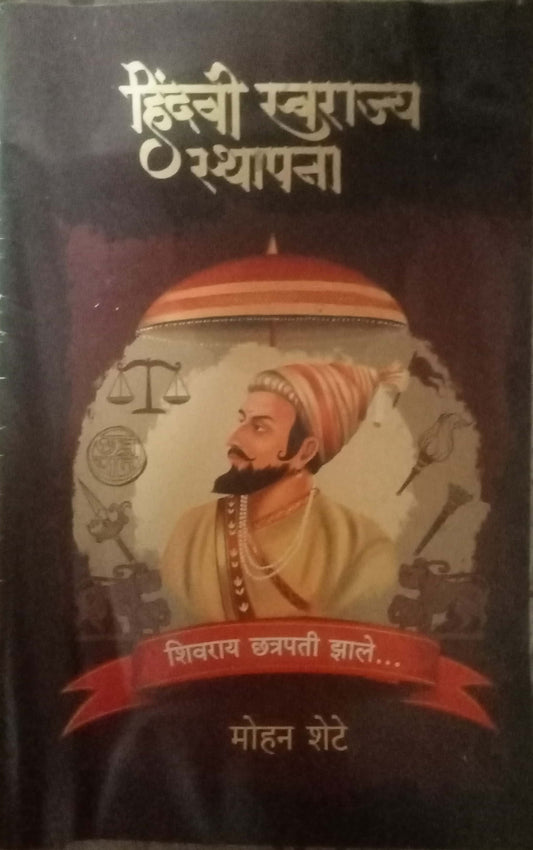 Hindavi Swarajya Stapana by Mohan Shete