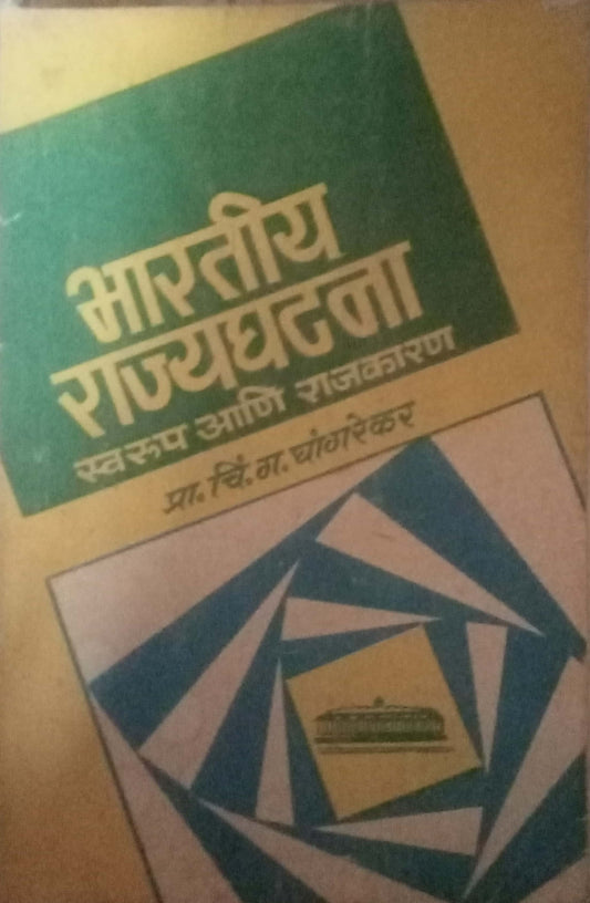 Bhartiya Rajyaghatana by C. G. Ghangrekar