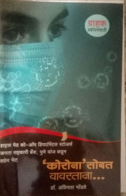Corona Sobat Jagatana by Dr. Avinash Bhondave