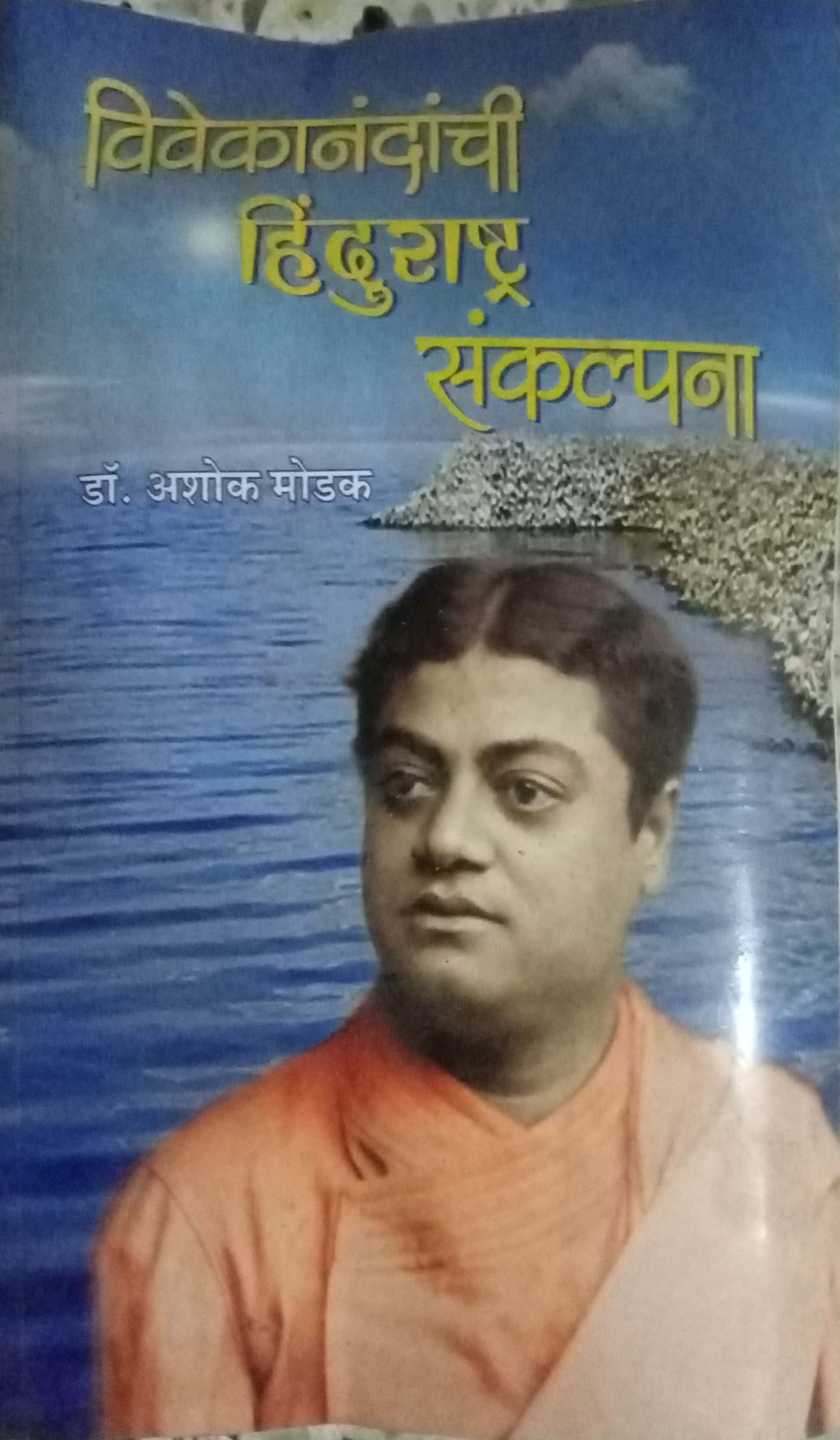Vivekanandanchi Hinurashtra Sankalpana by Dr. Ashok Modak