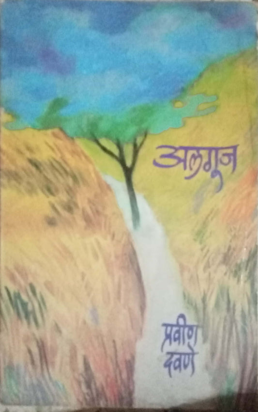 Aalaguj by Pravin Davane