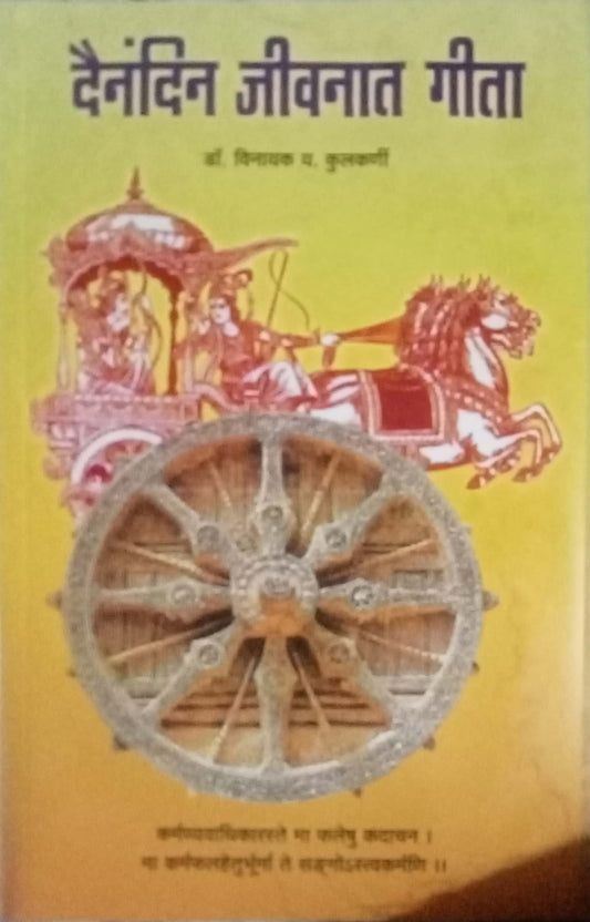 Dainandin Jeevanat Geeta by Dr. Vinayak P. Kulkarni