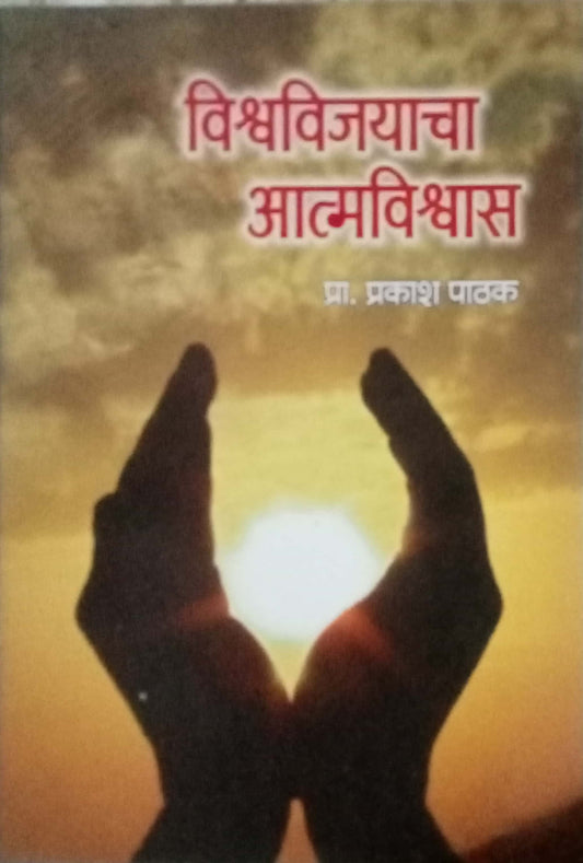 Vishawavijayacha Atmavishwas by Prakash Phatak