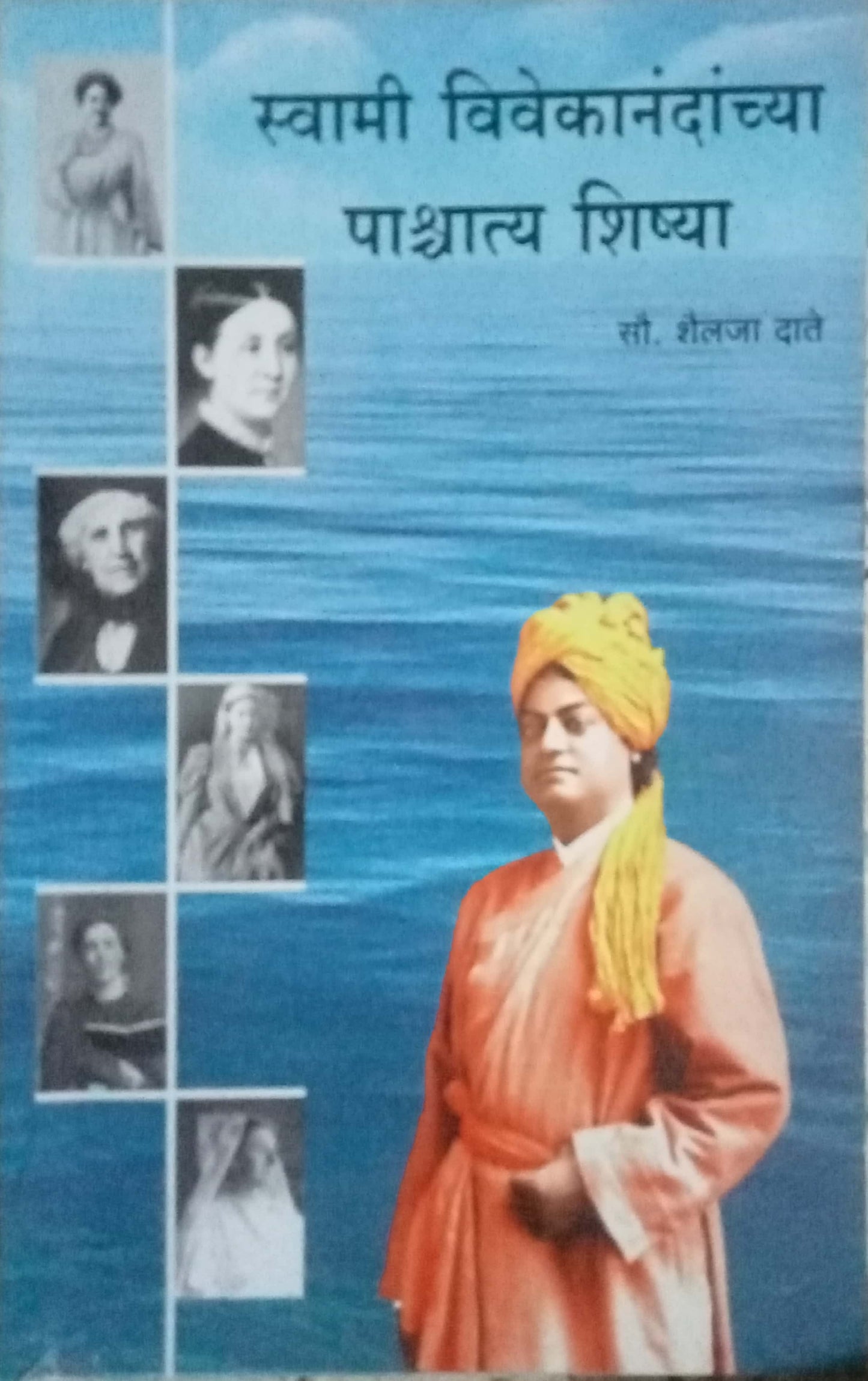 Swami Vivekanandanchya Pashyatya Shishya by Dr. Shailaja Datye