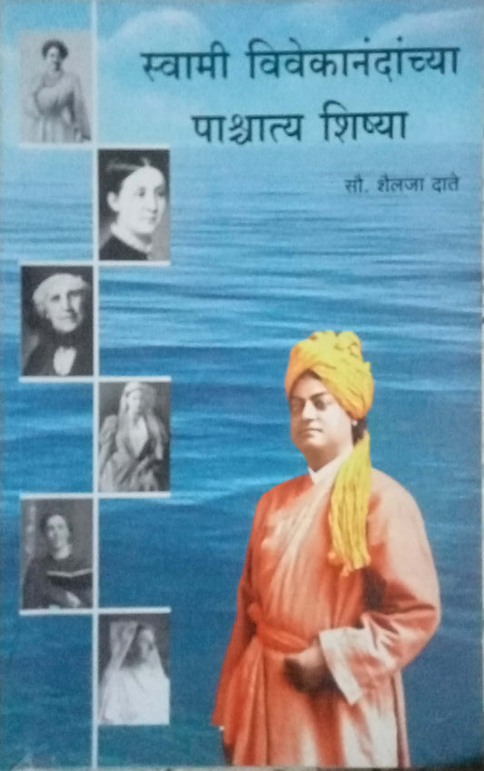 Swami Vivekanandanchya Pashyatya Shishya by Dr. Shailaja Datye