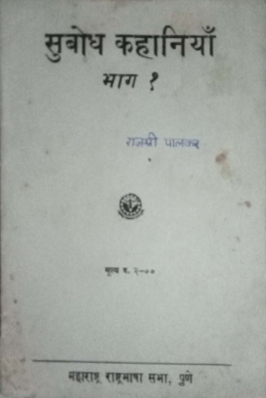 Subodh Kahaniya Bhag 1