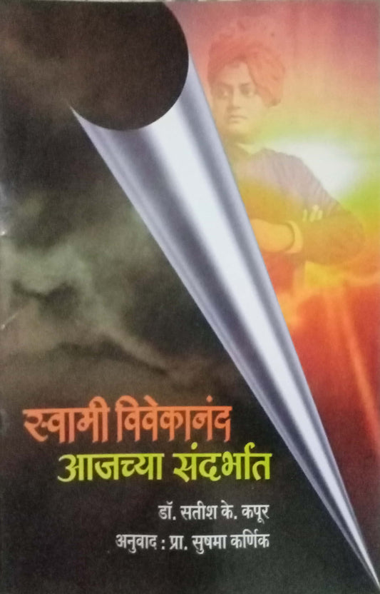 Swami Vivekanand Aajachya Sandharbhat by Satish K. Kapoor