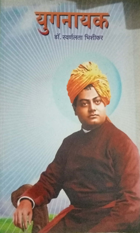 Yugnayak by Swarnalata Bhishikar