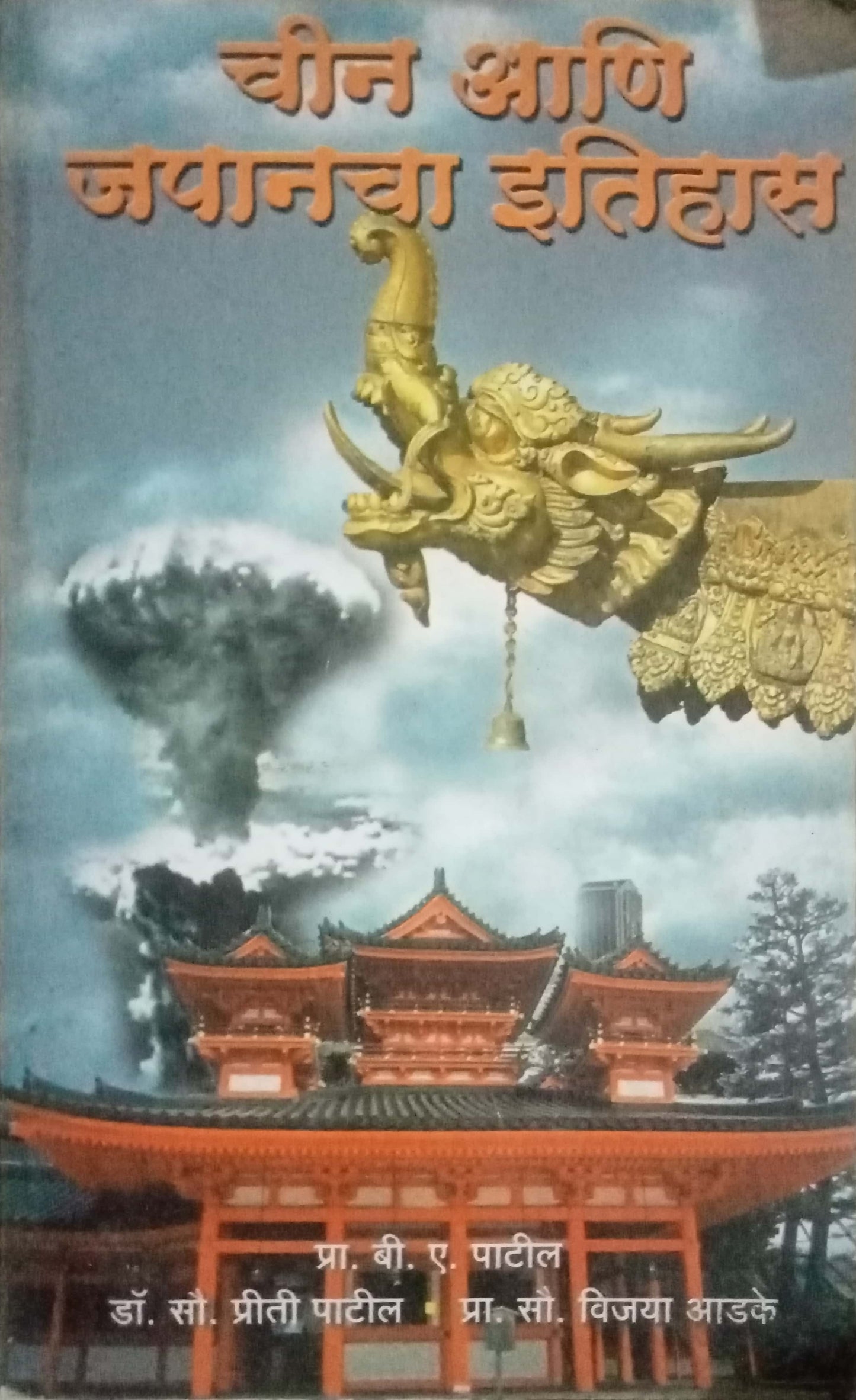 Chin Aani Japancha Itihas by B.A. Patil