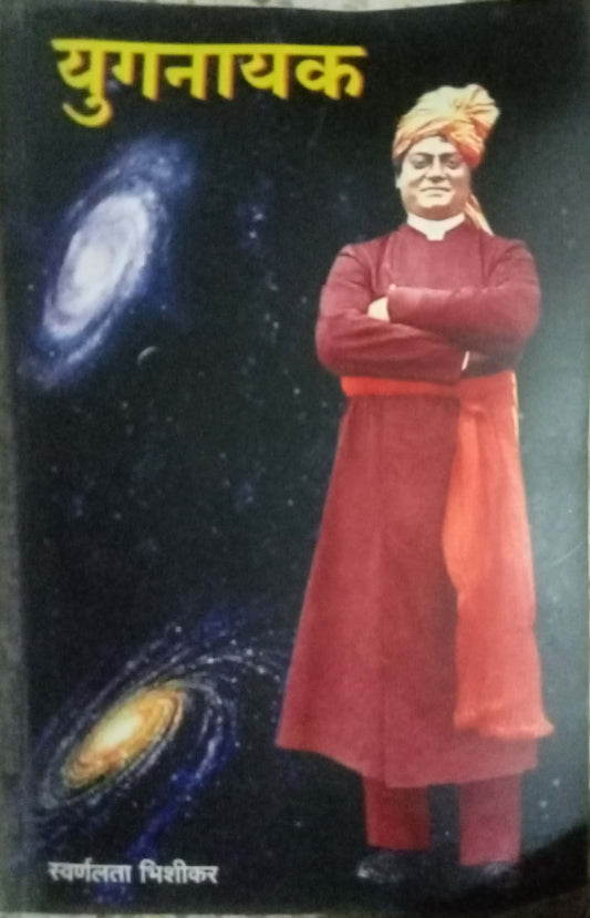 Yugnayak by Swarnalata Bhishikar