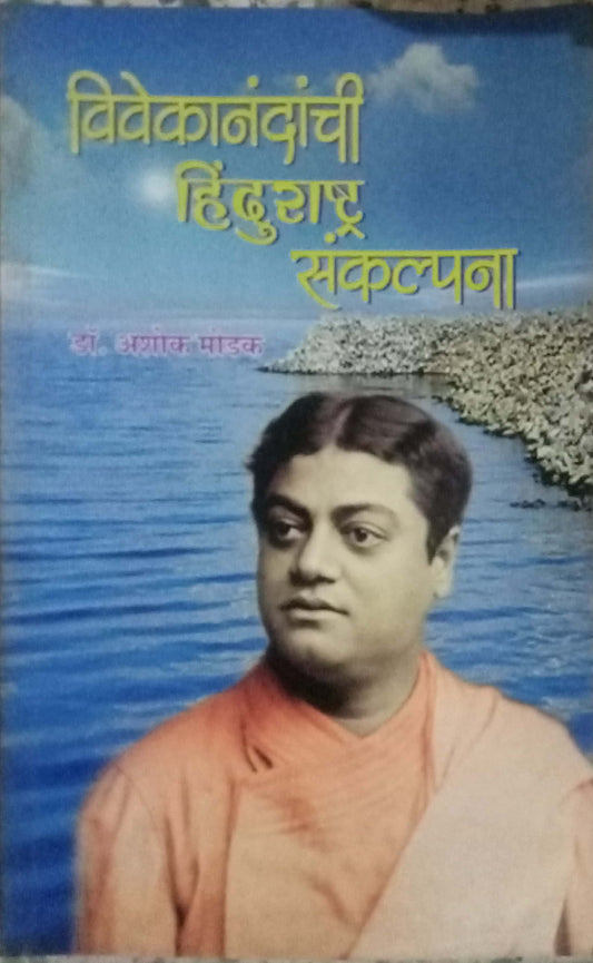 Vivekanandanchi Hinurashtra Sankalpana by Dr. Ashok Modak
