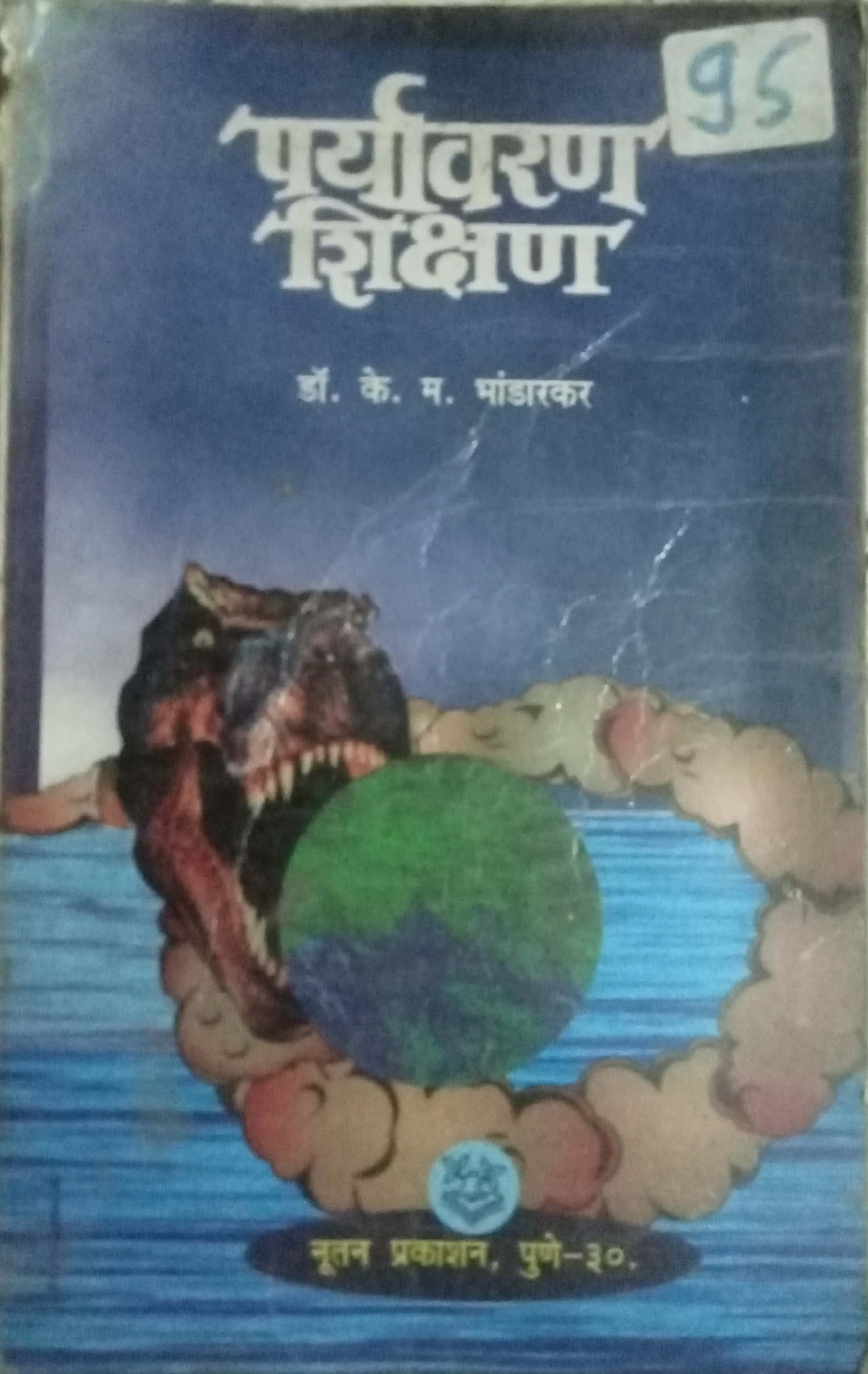 Paryavaran Shikshan by Dr K.M. Bhadarkar