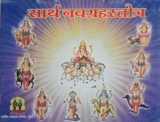 Sarth Navagraha Stotra