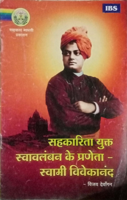 Sakarita Yukta Swavalamban Ke Prajeeta Swami Vivekanand by Vijay Devangan
