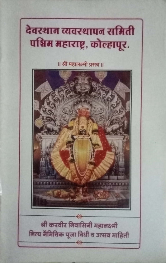 Shri Karveernivasini  mahalaxmi Pooja Vidhi Va Utsav Mahiti