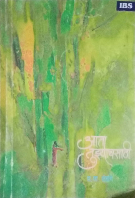 Aata tuzhyachsati by D.R. Dandage