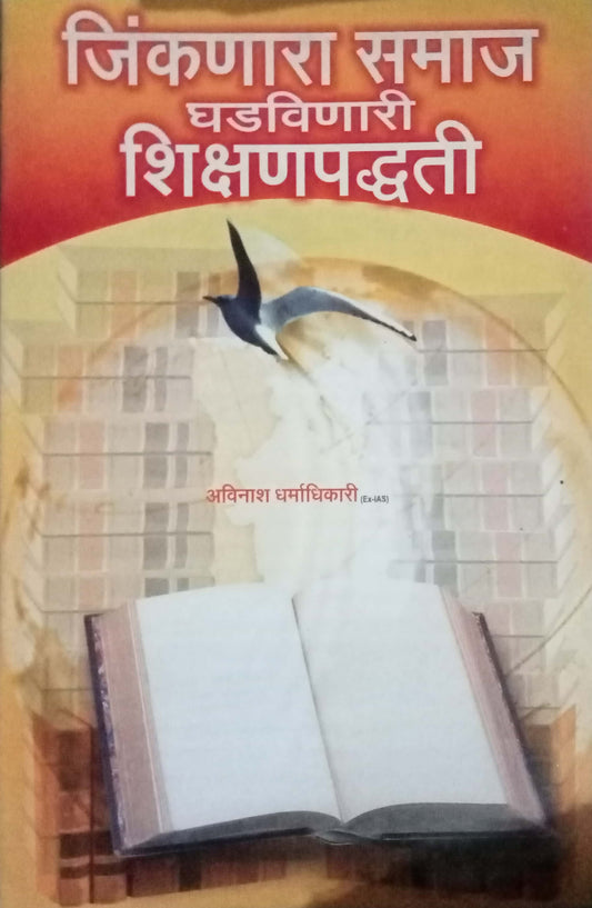 Jinkanara Samaj Ghadavinari nShikshan Paddhati