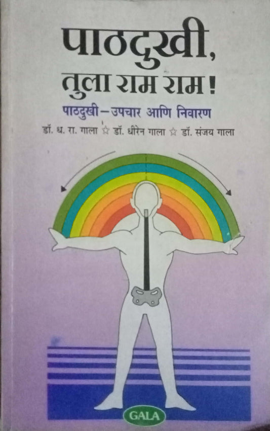 Pathdukhi tula Ram Ram by D.R. Gala
