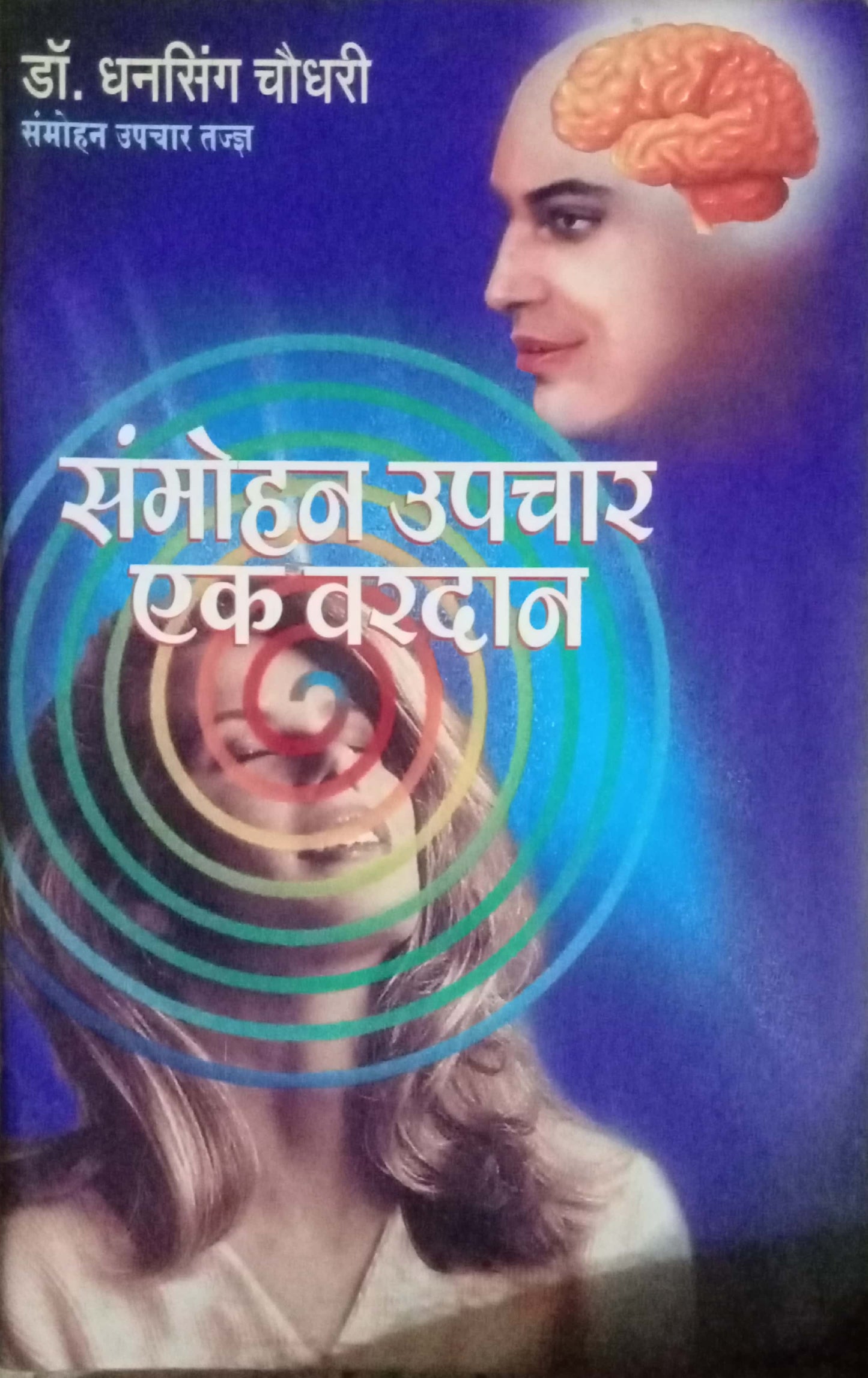 Sammohan Upachar Ek Vardan by Dhanshingh Chouwdhari