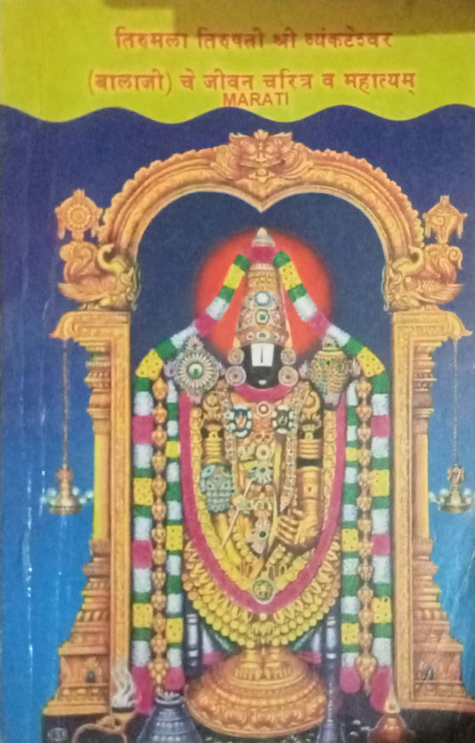 Shri Vyankateshwar Che Charitra Va Mahatymyam