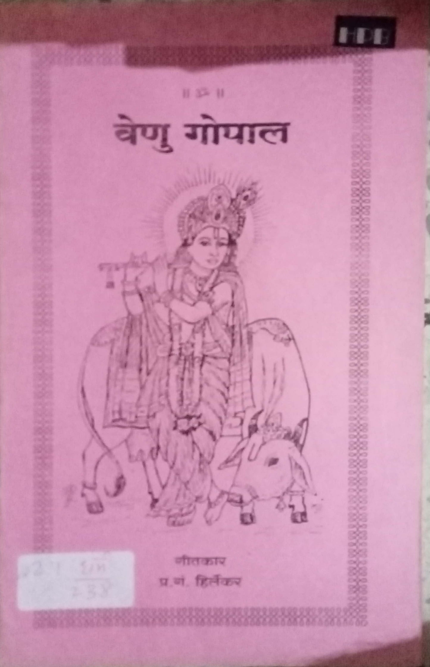 Veenu Gopal by P.G. Hirlekar