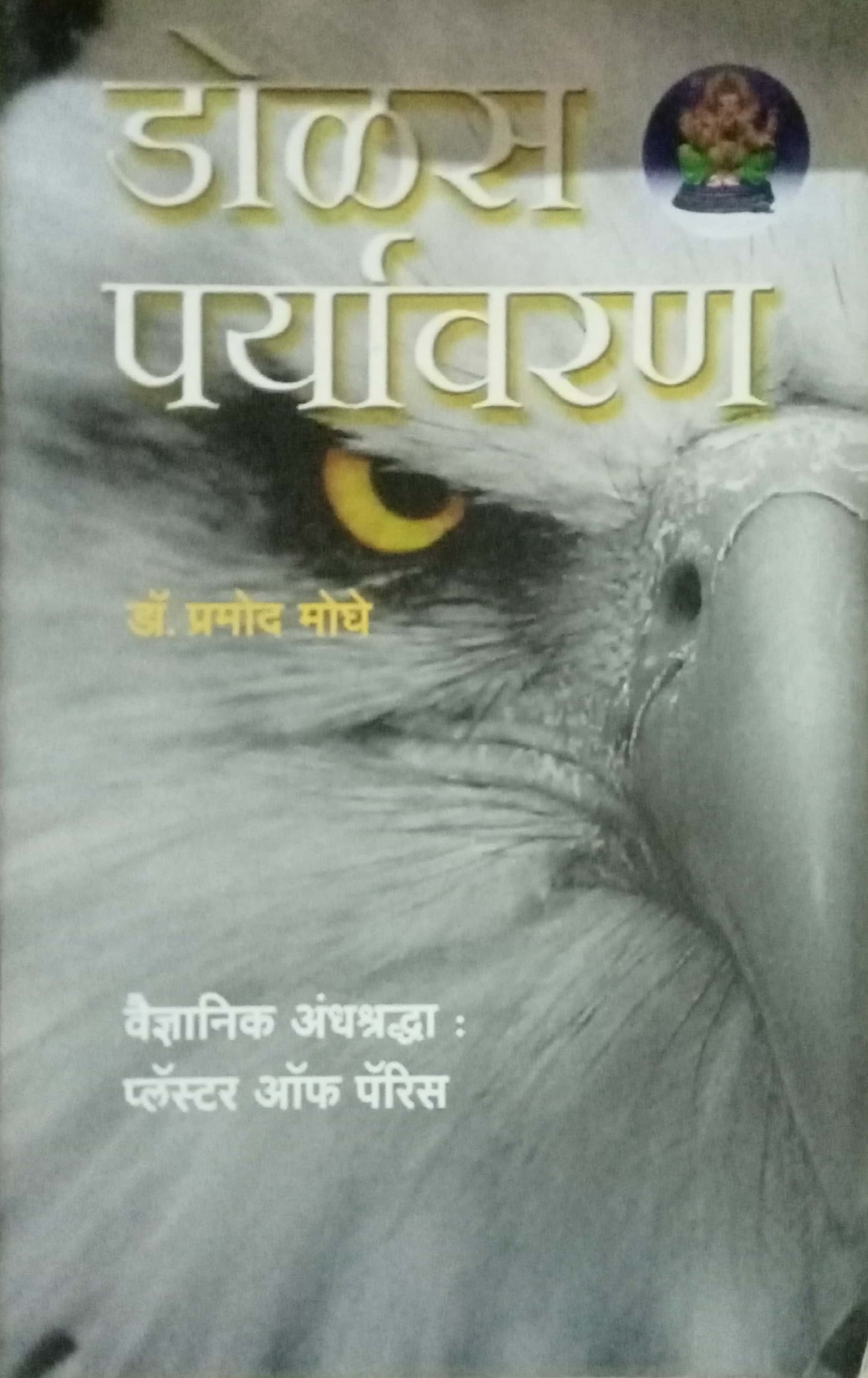 Dolas Paryavaran by Dr. Pramod Moghe