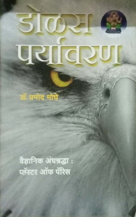 Dolas Paryavaran by Dr. Pramod Moghe