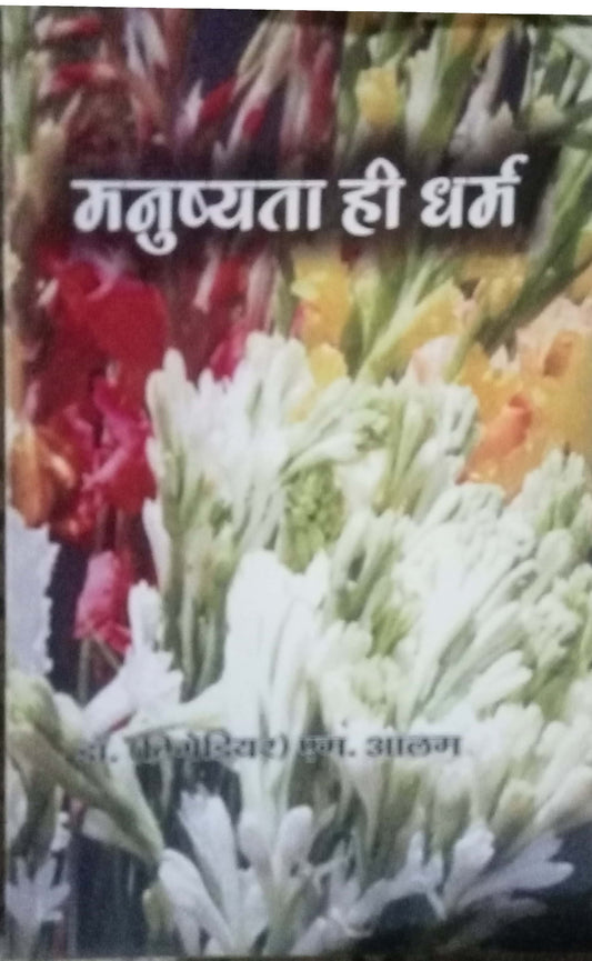 Manushyata Hi Dharma By M. Aalam