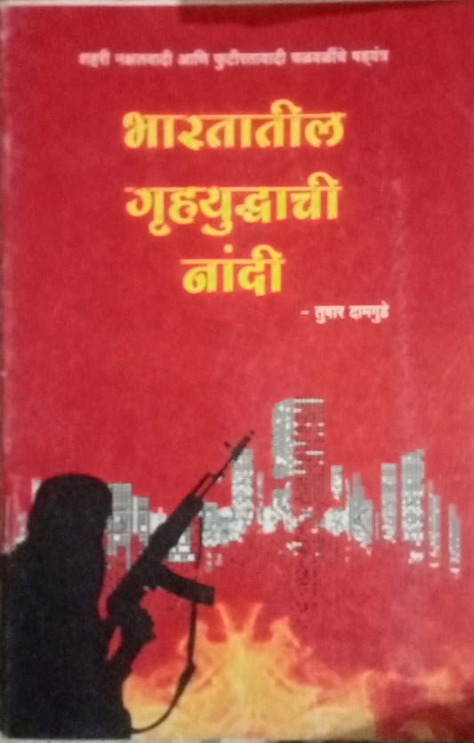 Bharatatil Gruhayuddhachi Nandi Tushar Damgude