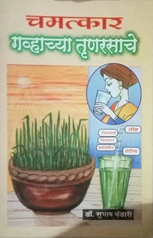 Chamatkar Ghavachya Trunrasache by Dr. Subhash Bhandari