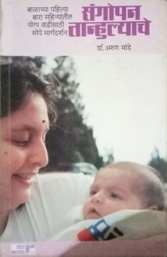 Sangopan Tanhulyache by Dr. Arun Mande