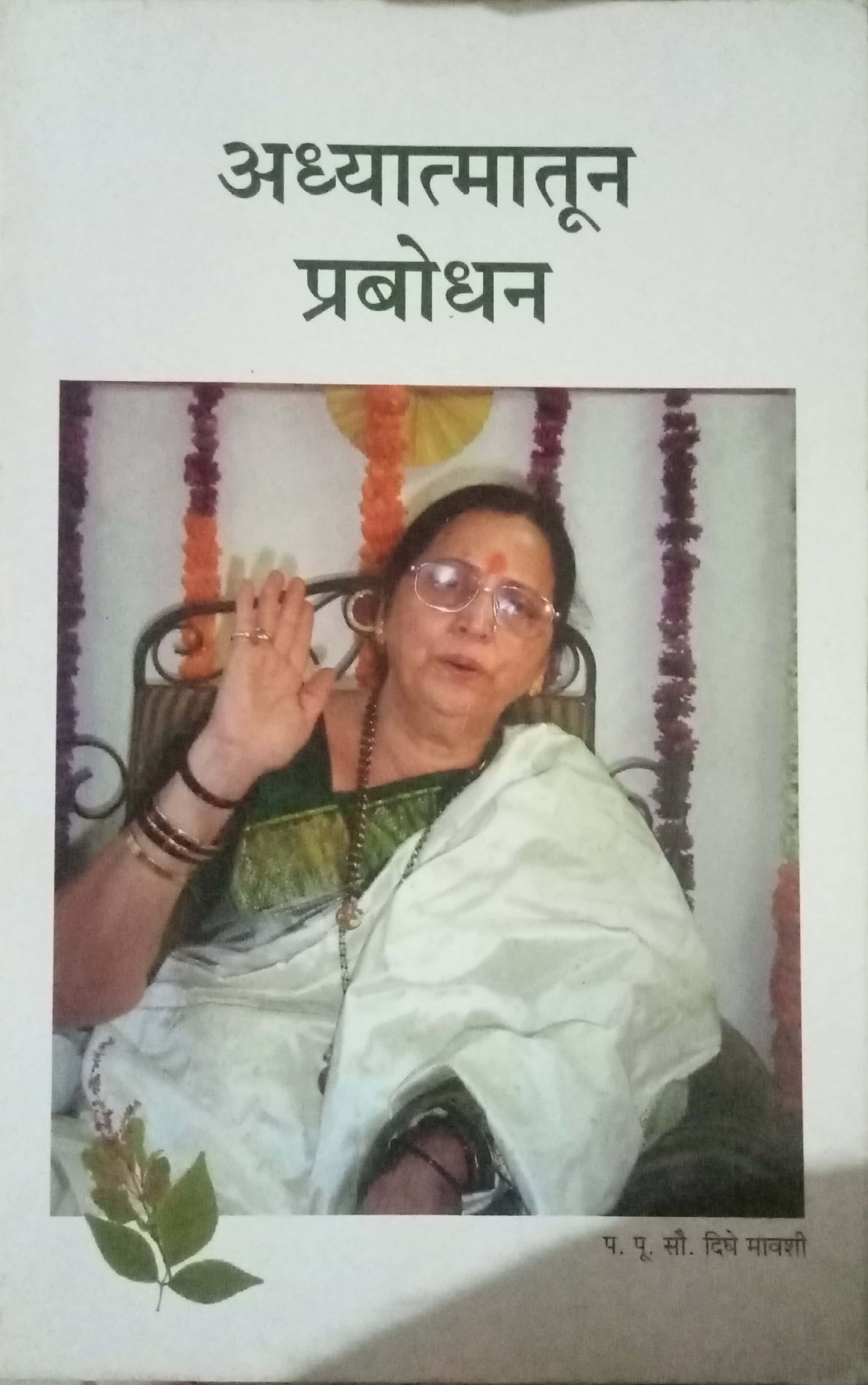 Adhyatmatun Prabhodhan by Shaila Jayant Dighe