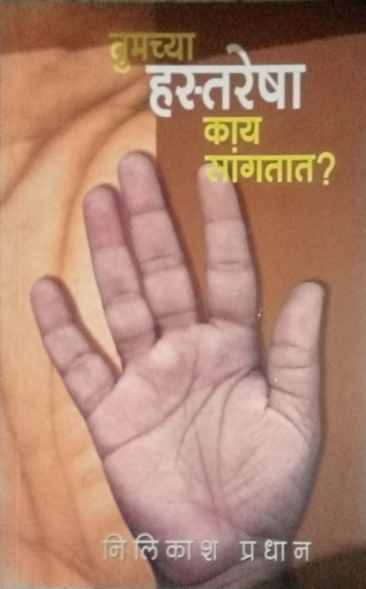 Tumachya Hastaresh Kay Sangatat? by Nilikash Pradhan