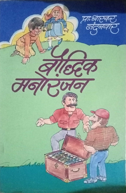 Bodhik Manoranjan by Bhaskar Nandanvar