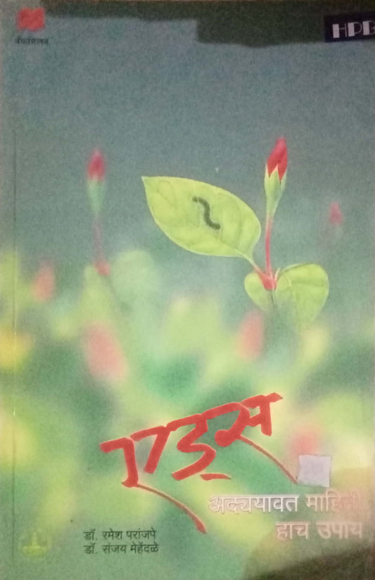 Aids by Dr. Ramesh Paranjape