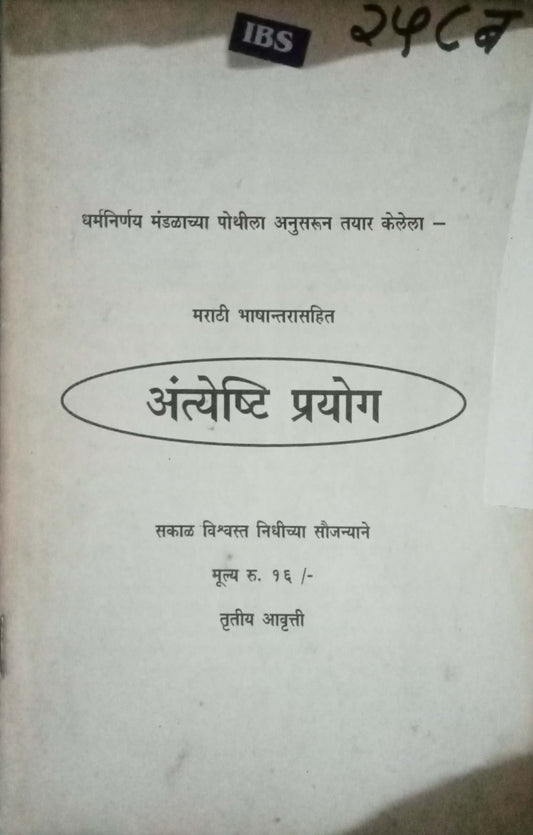 Aatyeshti Prayog