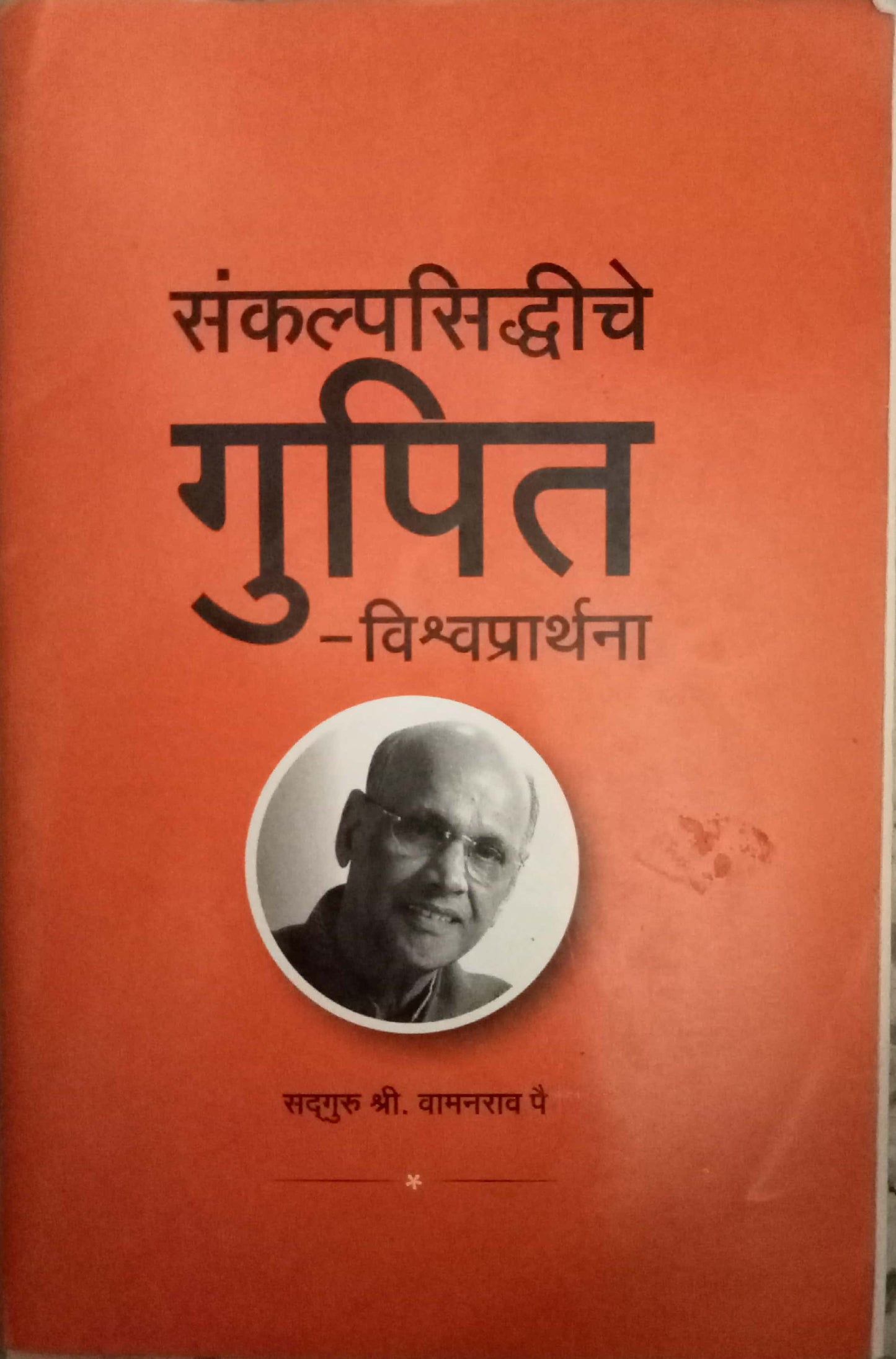 Sankalpanasiddhiche Gupit by Shri Vamanrao Pai