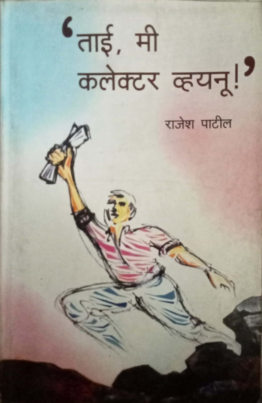 Tai Mi Collector Vhayanu by Rajesh Patil