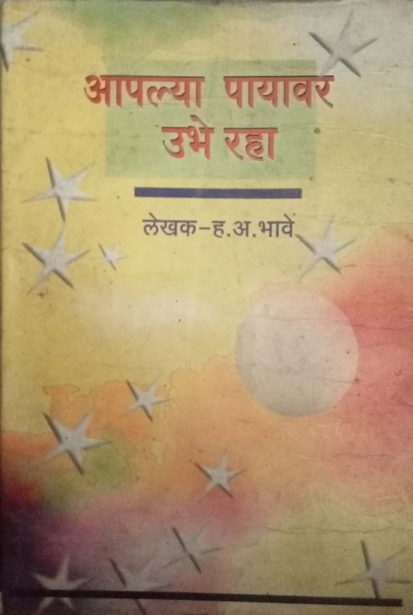 Aapalya Payavar Ubhe Raha by H.A. Bhave