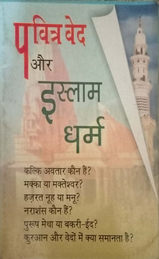 Pavitra Ved Aur Islam Dharma