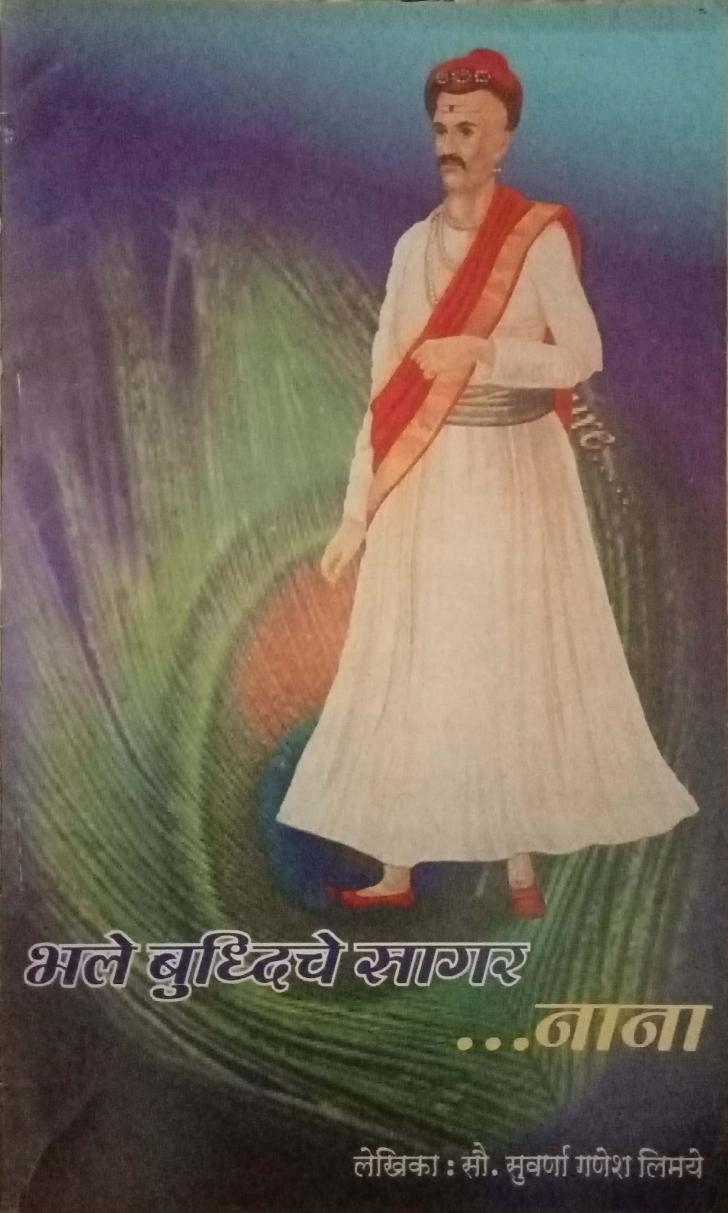 Bhale Buddhiche Sagar Nana by Suvarna Ganesh Limaye